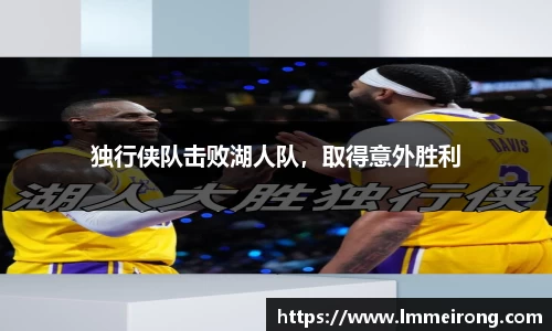 独行侠队击败湖人队，取得意外胜利