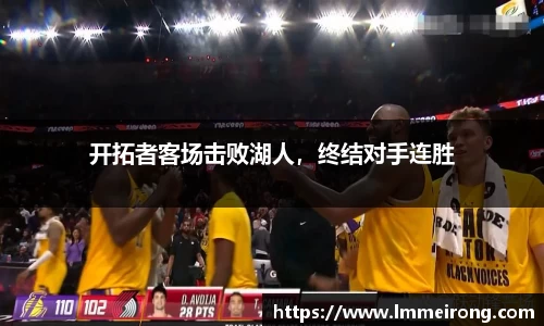 开拓者客场击败湖人，终结对手连胜
