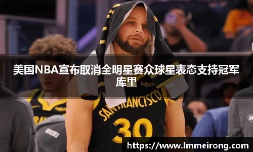 美国NBA宣布取消全明星赛众球星表态支持冠军库里