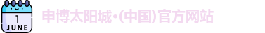 申博太阳城